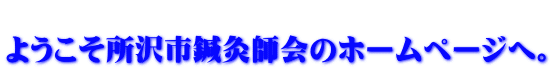  ようこそ所沢市鍼灸師会のホームページへ。 